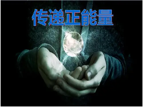 正能量的定义
