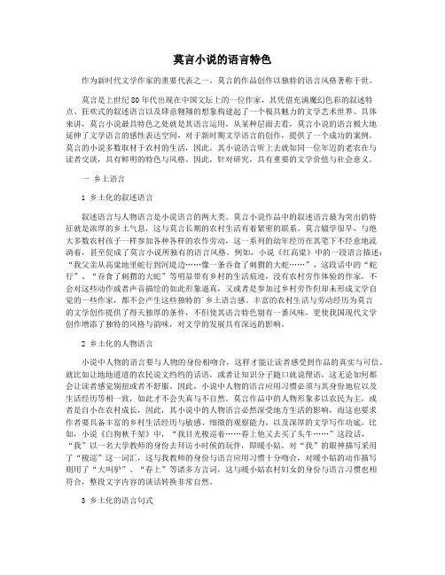 莫言小说的语言特色
