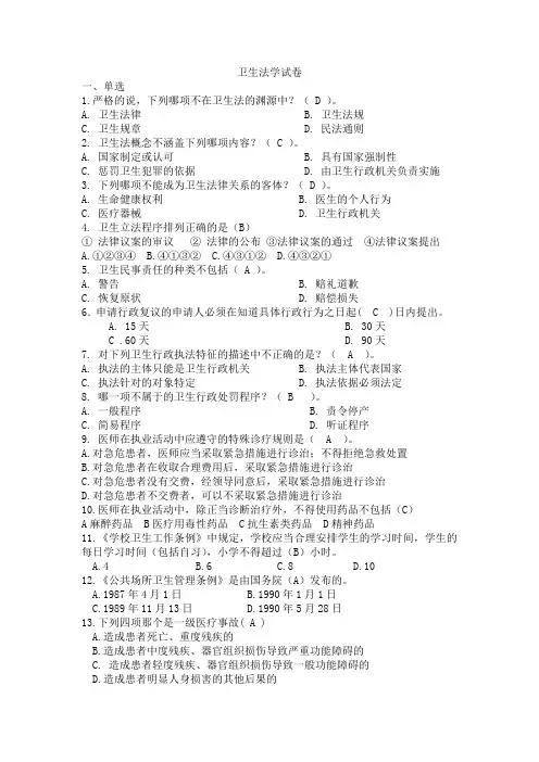 卫生法学试题及答案 分章节