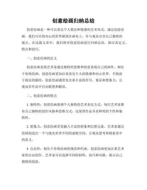 创意绘画归纳总结