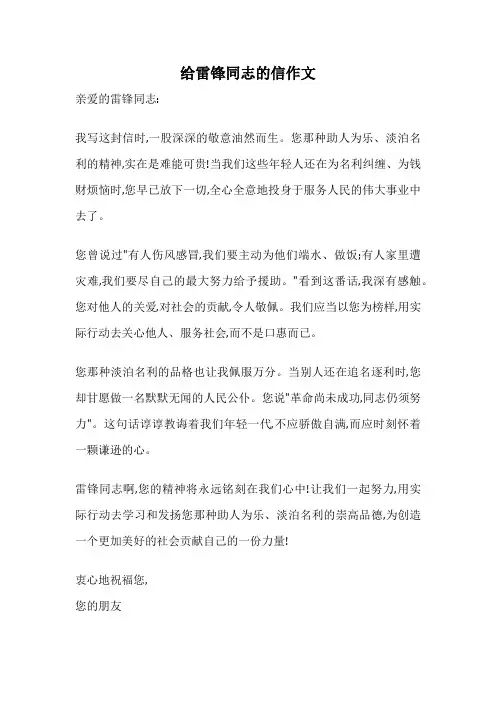 给雷锋同志的信作文