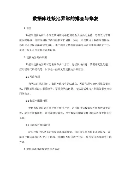 数据库连接池异常的排查与修复