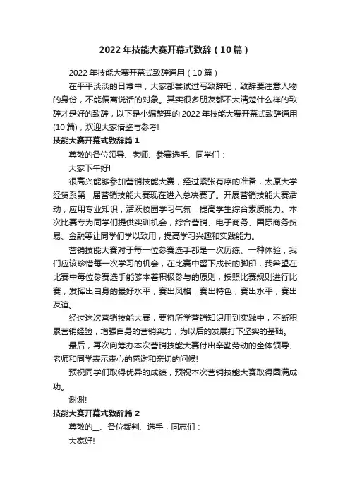 2022年技能大赛开幕式致辞（10篇）