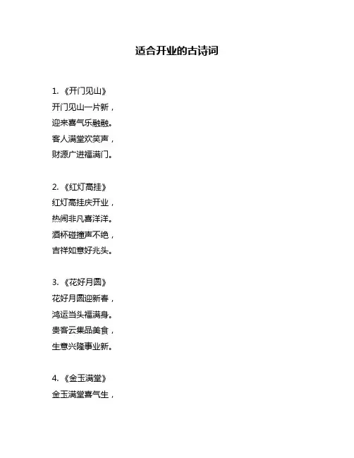 适合开业的古诗词