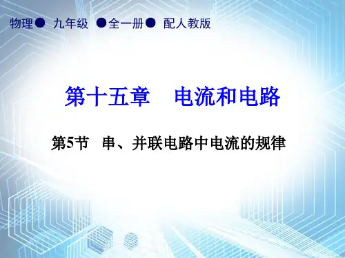 人教版《串、并联电路中电流的规律》课件1