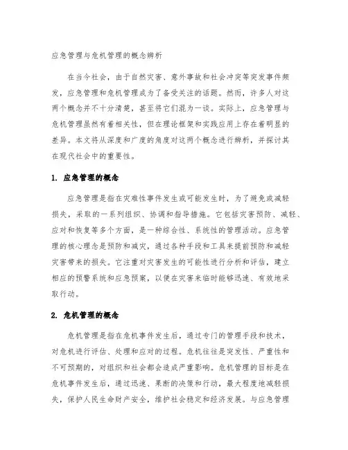 应急管理与危机管理的概念辨析