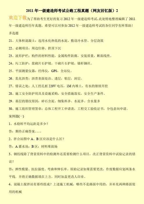 2011年一级建造师考试公路工程真题(网友回忆版)2