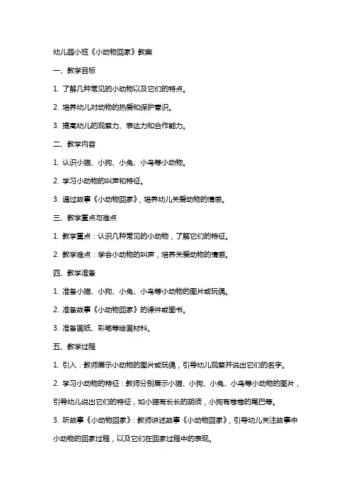 幼儿园小班《小动物回家》教案