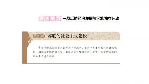 第28课 苏联的社会主义建设 课件(20张ppt)