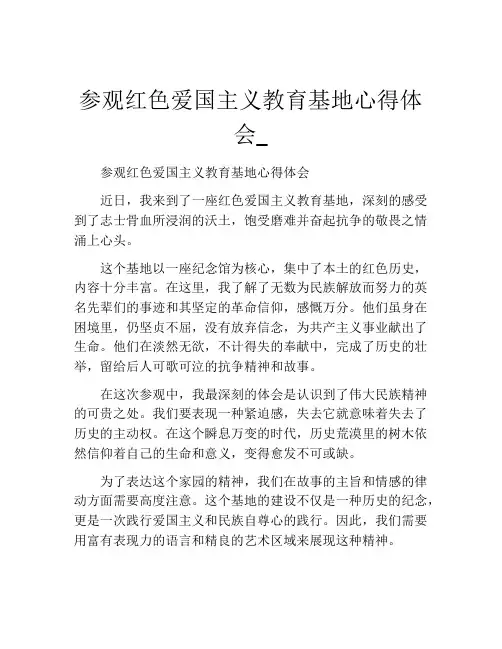 参观红色爱国主义教育基地心得体会_
