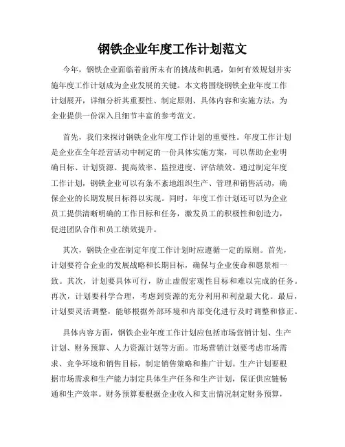 钢铁企业年度工作计划范文