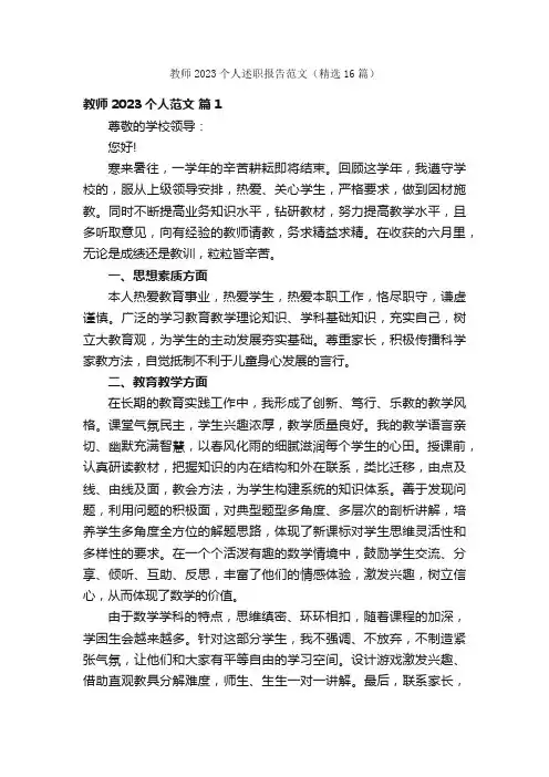 教师2023个人述职报告范文（精选16篇）