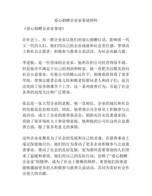 爱心捐赠企业家事迹材料