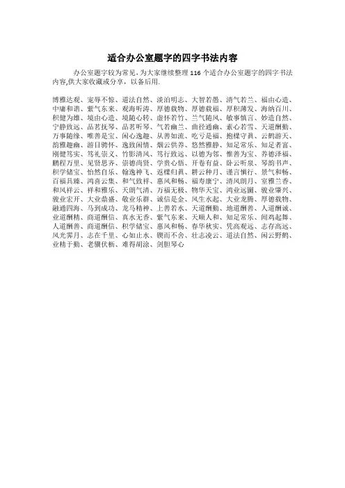 适合办公室题字的四字书法内容