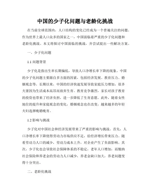 中国的少子化问题与老龄化挑战
