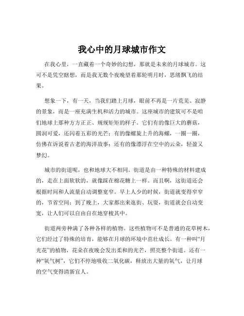 我心中的月球城市作文