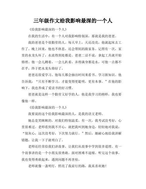 三年级作文给我影响最深的一个人