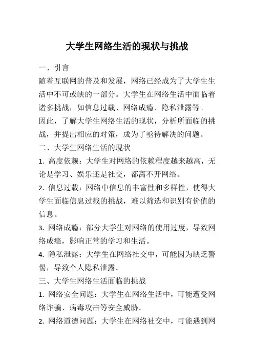 大学生网络生活的现状与挑战