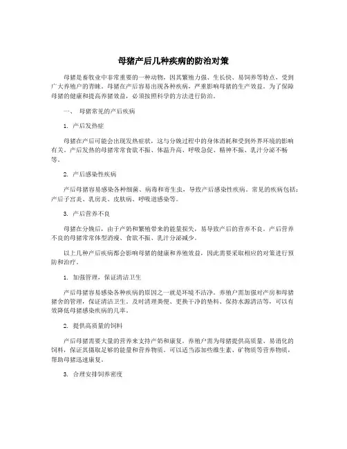 母猪产后几种疾病的防治对策