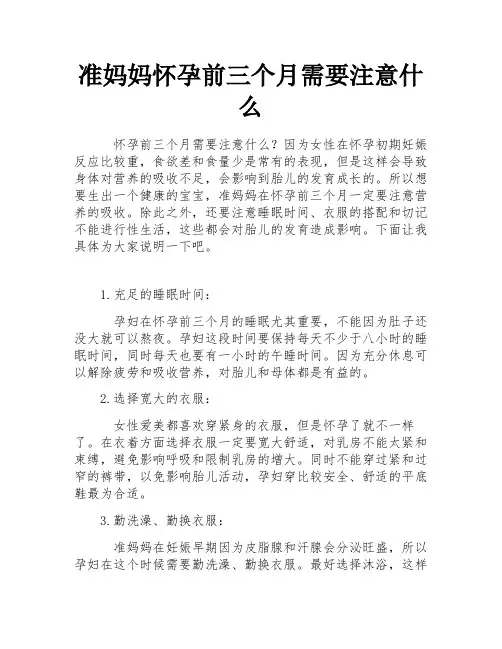 准妈妈怀孕前三个月需要注意什么