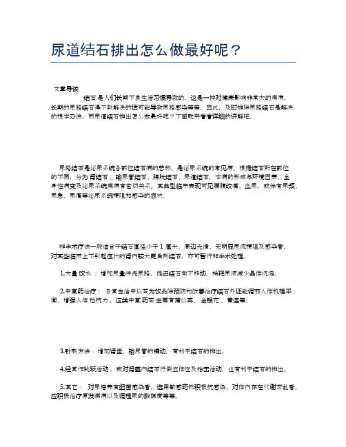 尿道结石排出怎么做最好呢？【健康小知识】