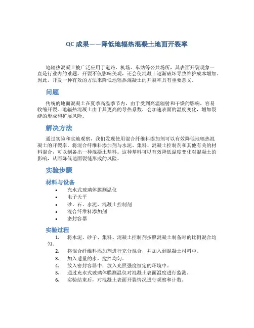 QC成果——降低地辐热混凝土地面开裂率