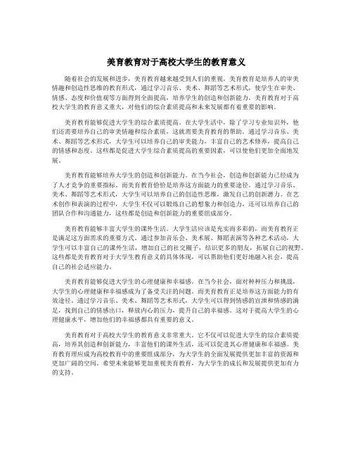 美育教育对于高校大学生的教育意义