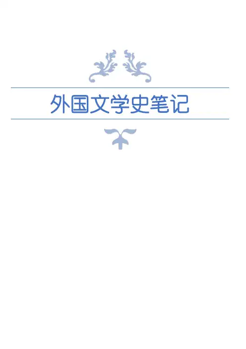 外国文学史笔记(朱维之+王立新)