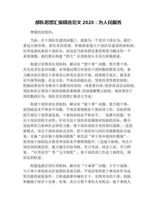 部队思想汇报精选范文2020：为人民服务