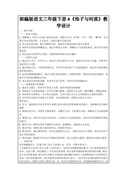 部编版语文三年级下册8《池子与河流》教学设计