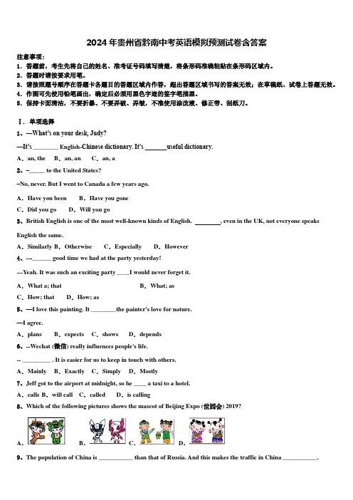 2024年贵州省黔南中考英语模拟预测试卷含答案