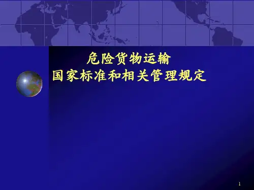 危险货物运输国家标准和相关管理规定概要