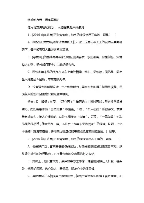 高考语文一轮讲练：专题1-正确使用词语(含熟语)及答案1-2练好地方卷