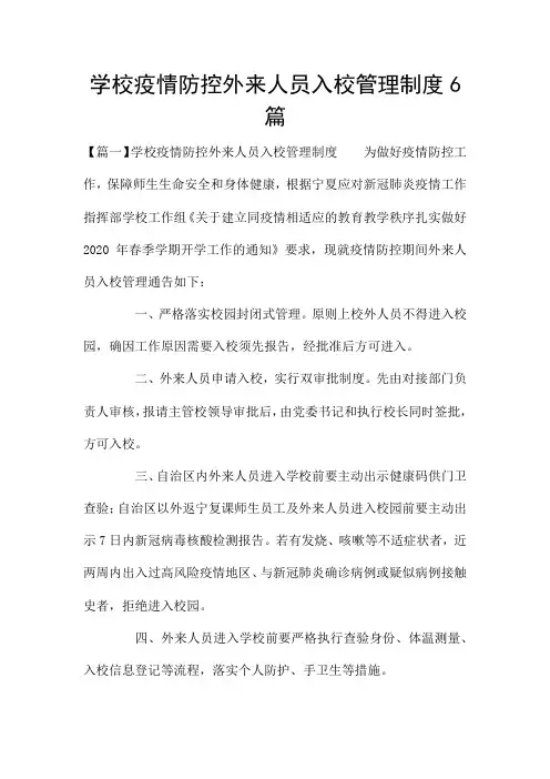 学校疫情防控外来人员入校管理制度6篇