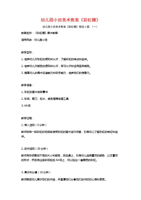 幼儿园小班美术教案《彩虹糖》3篇