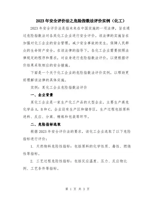 2023年安全评价法之危险指数法评价实例(化工)