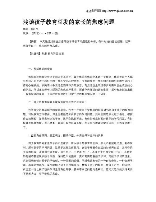 浅谈孩子教育引发的家长的焦虑问题