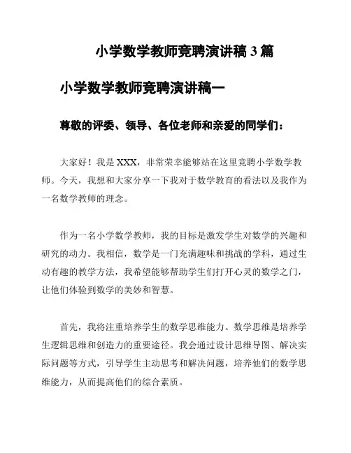 小学数学教师竞聘演讲稿3篇