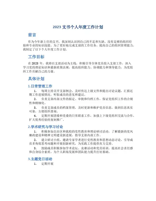 2023支书个人年度工作计划