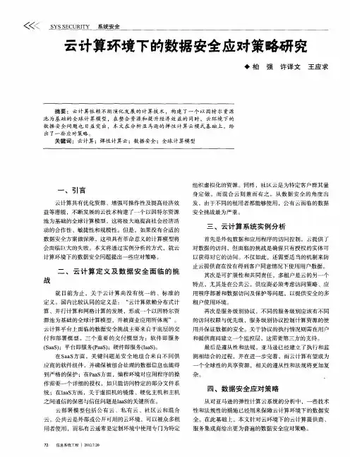 云计算环境下的数据安全应对策略研究