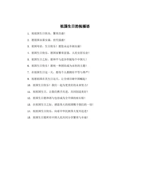 祖国生日的祝福语