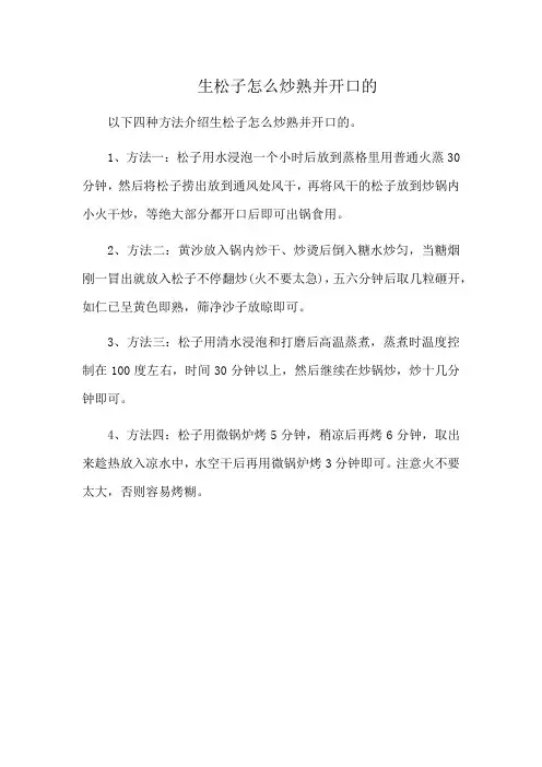 生松子怎么炒熟并开口的