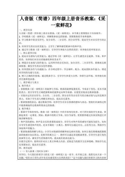 人音版(简谱)四年级上册音乐教案：《采一束鲜花》