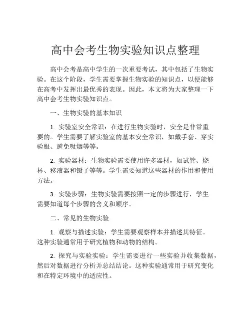 高中会考生物实验知识点整理