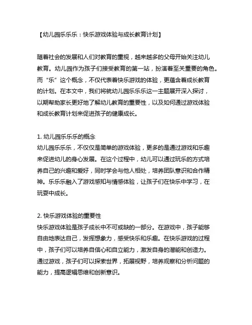幼儿园乐乐乐：快乐游戏体验与成长教育计划