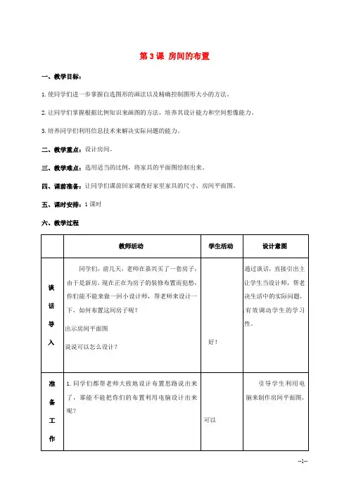 六年级信息技术下册 第3课 房间的布置教案 浙江摄影版