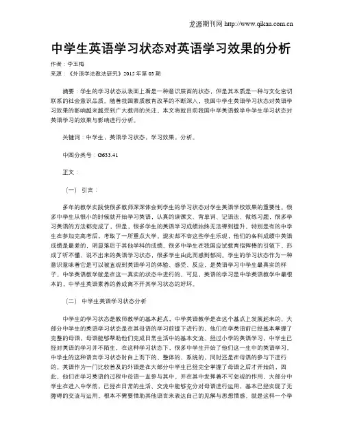中学生英语学习状态对英语学习效果的分析