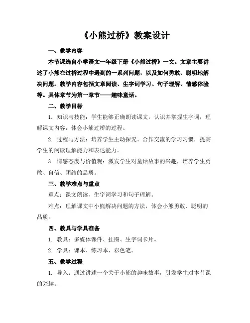 《小熊过桥》教案设计