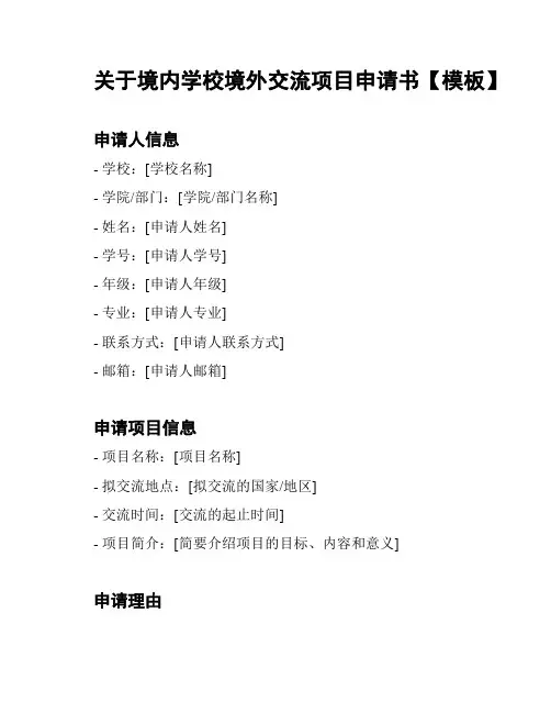 关于境内学校境外交流项目申请书【模板】