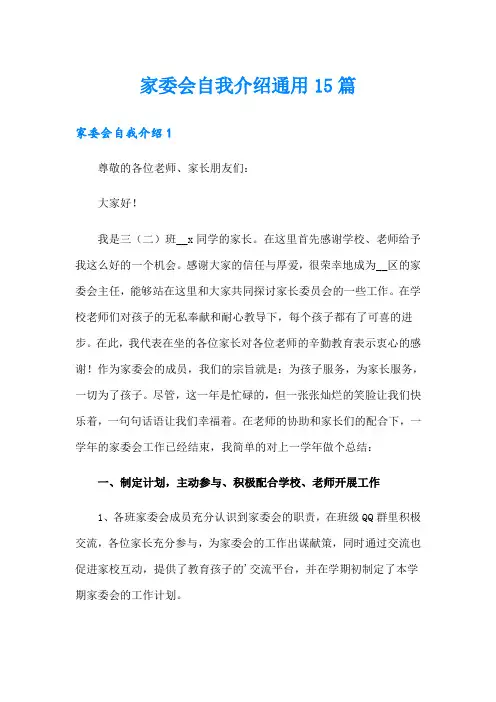 家委会自我介绍通用15篇